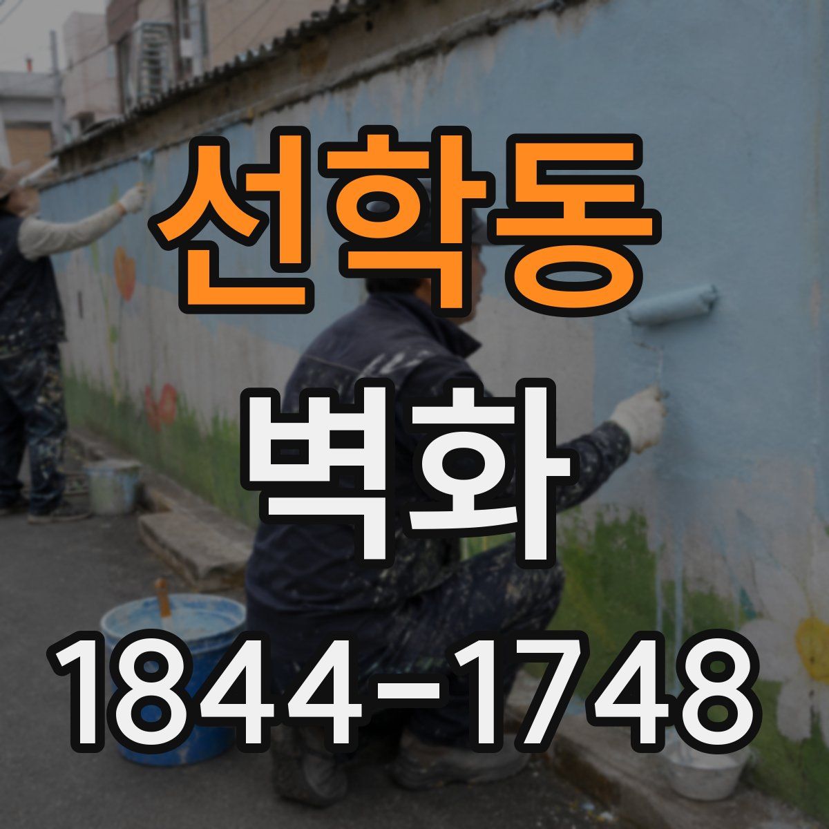 선학동 벽화