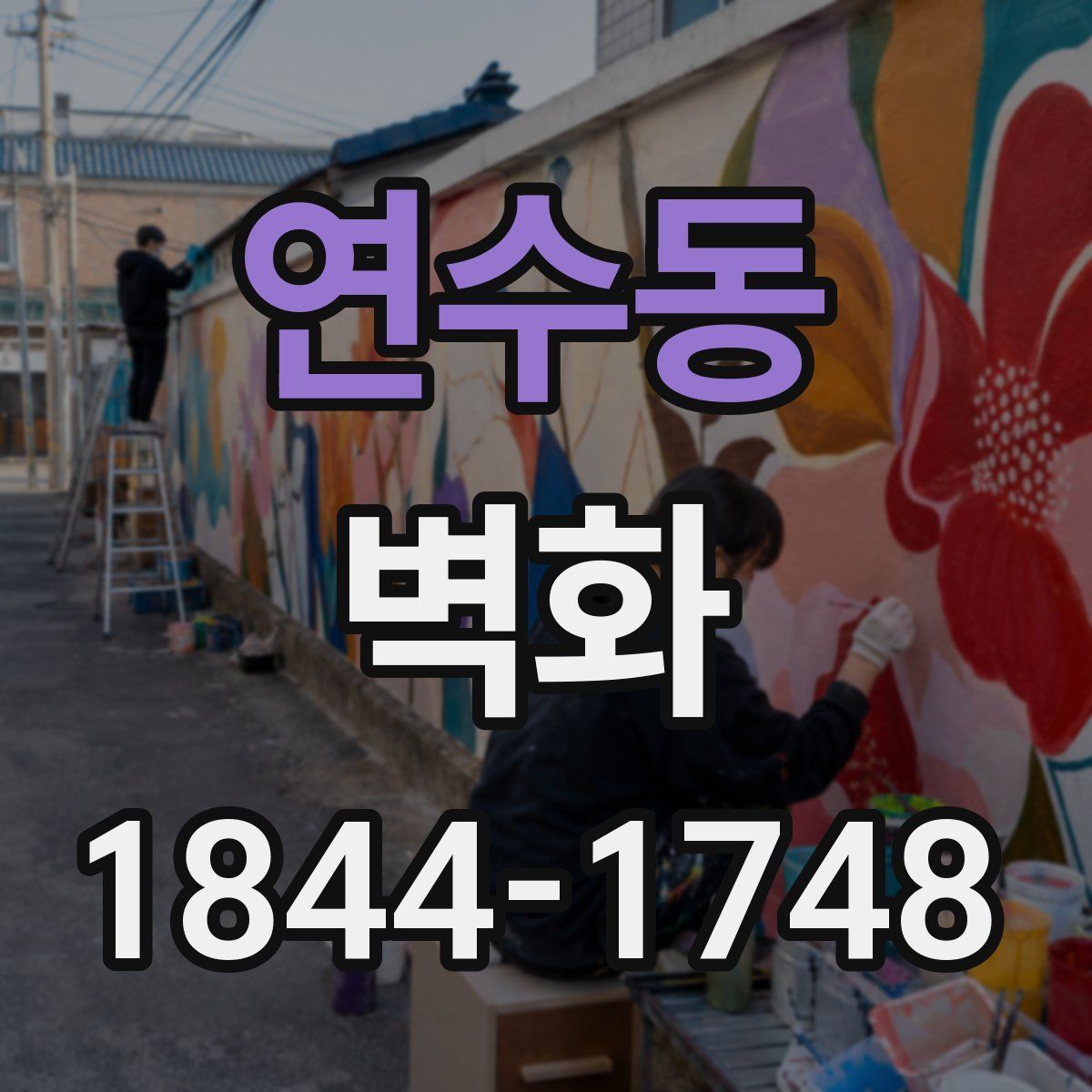 연수동 벽화