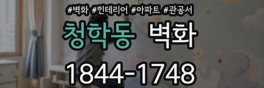청학동 벽화
