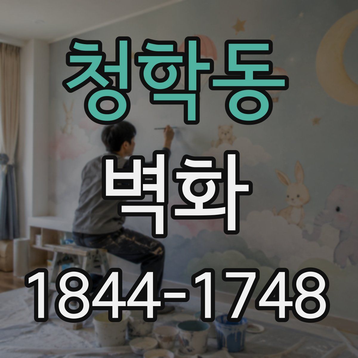 청학동 벽화