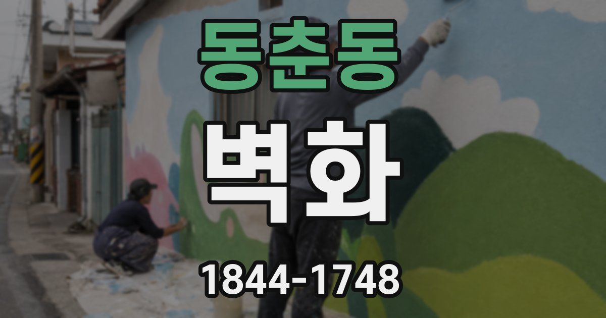 동춘동 벽화