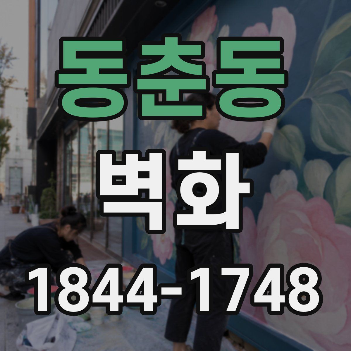 동춘동 벽화