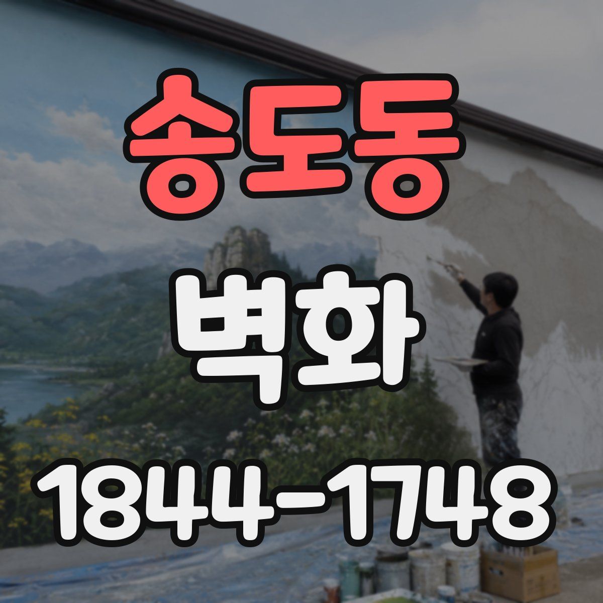송도동 벽화