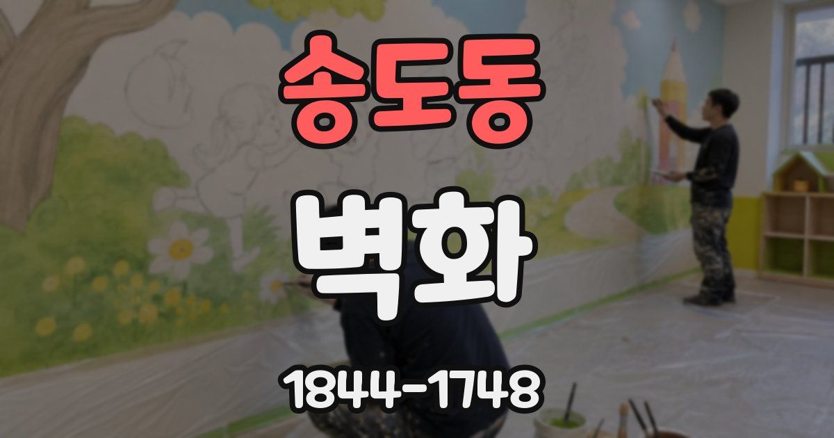 송도동 벽화