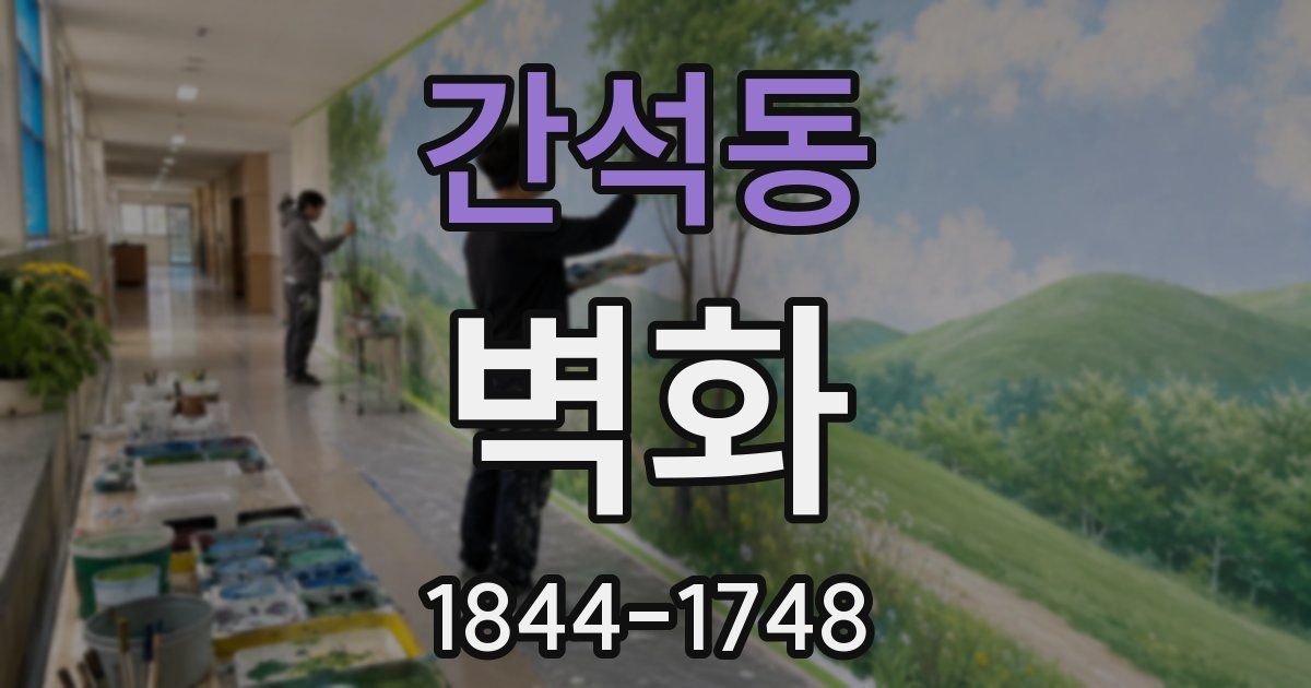 간석동 벽화