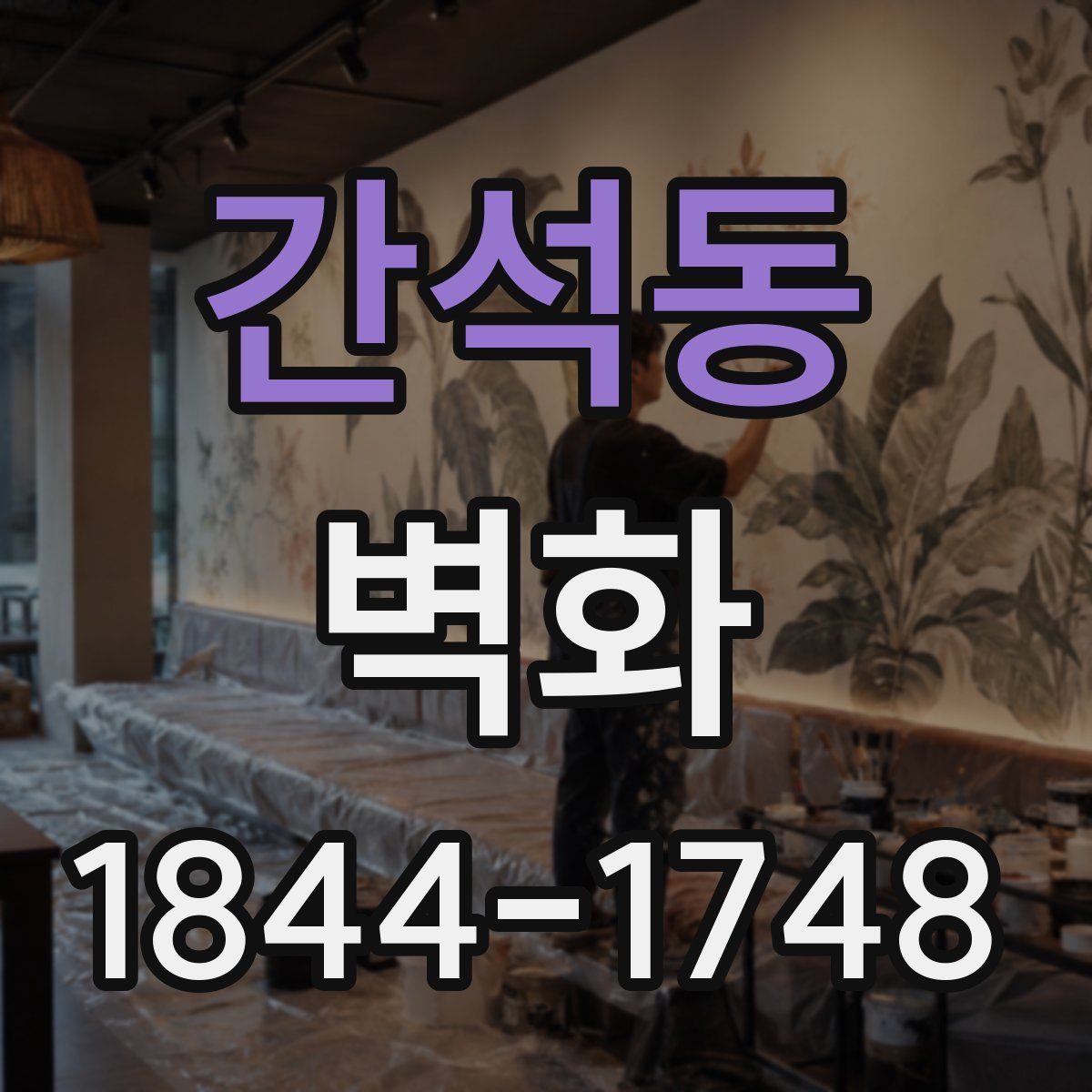 간석동 벽화