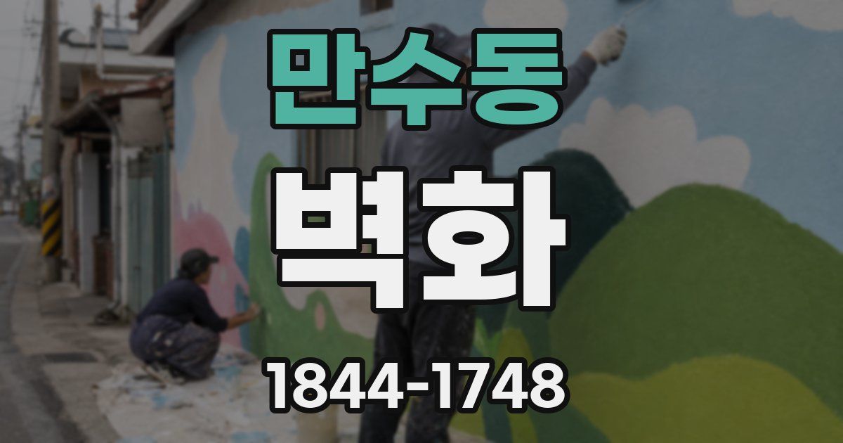 만수동 벽화