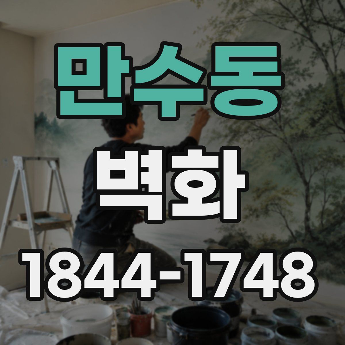 만수동 벽화