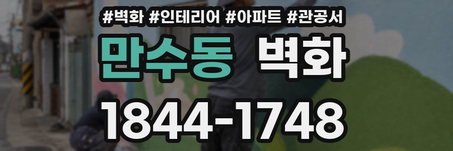 만수동 벽화