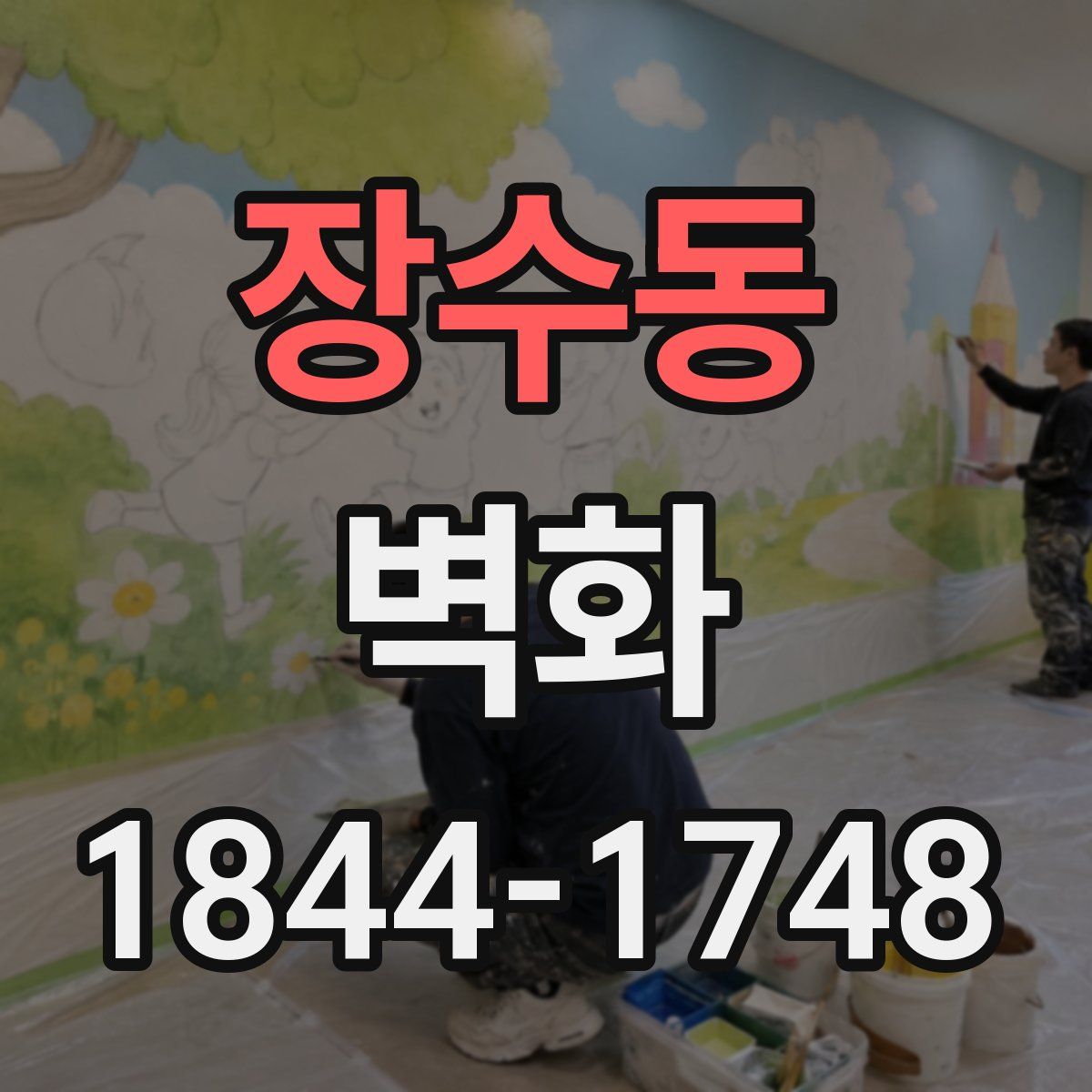 장수동 벽화