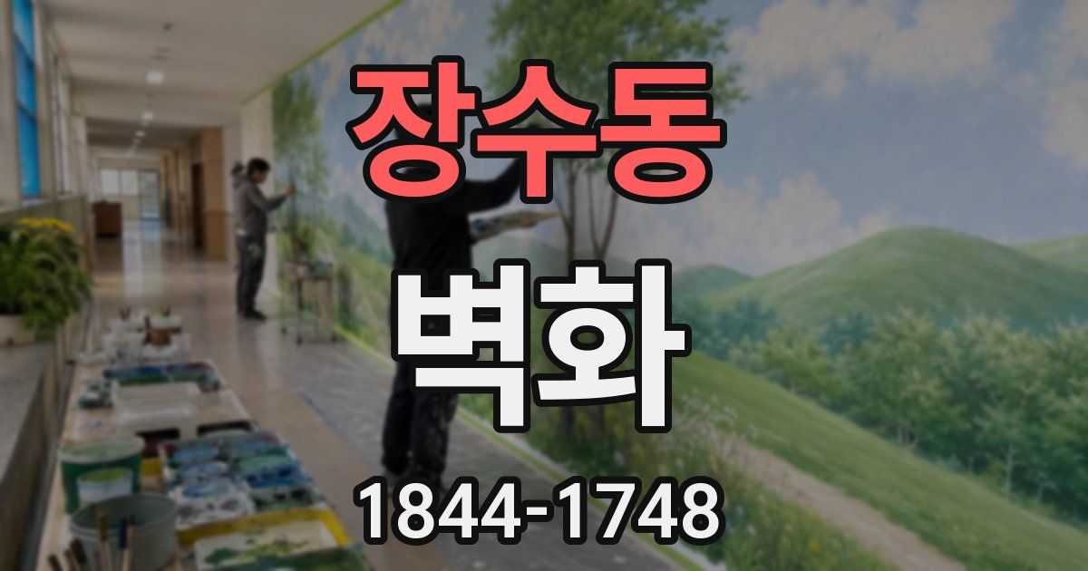 장수동 벽화