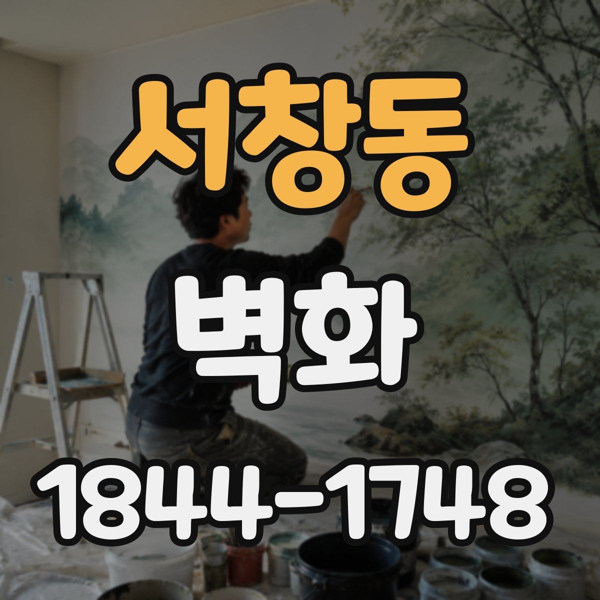 서창동 벽화