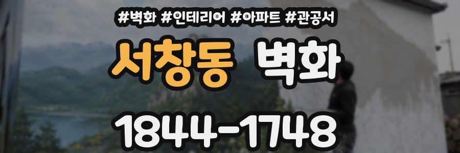 서창동 벽화