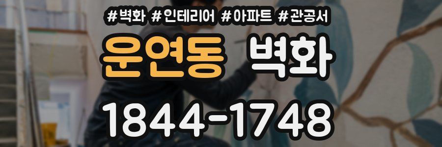 운연동 벽화