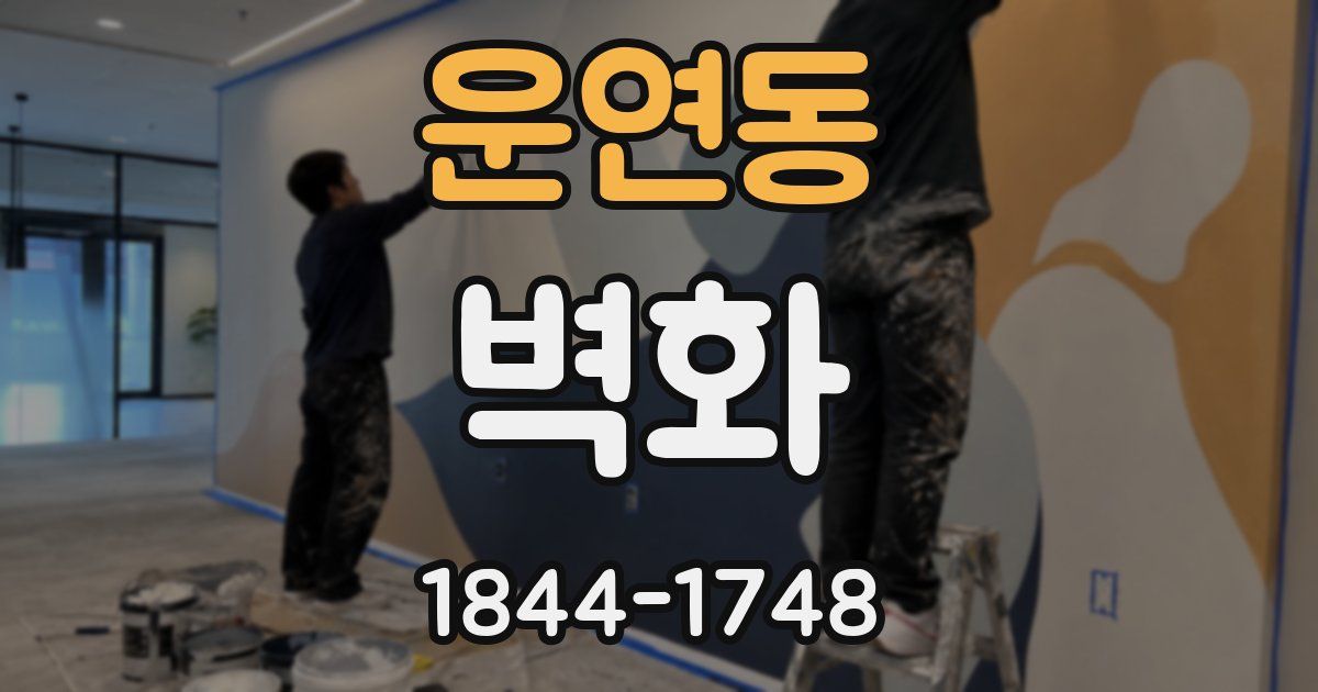 운연동 벽화