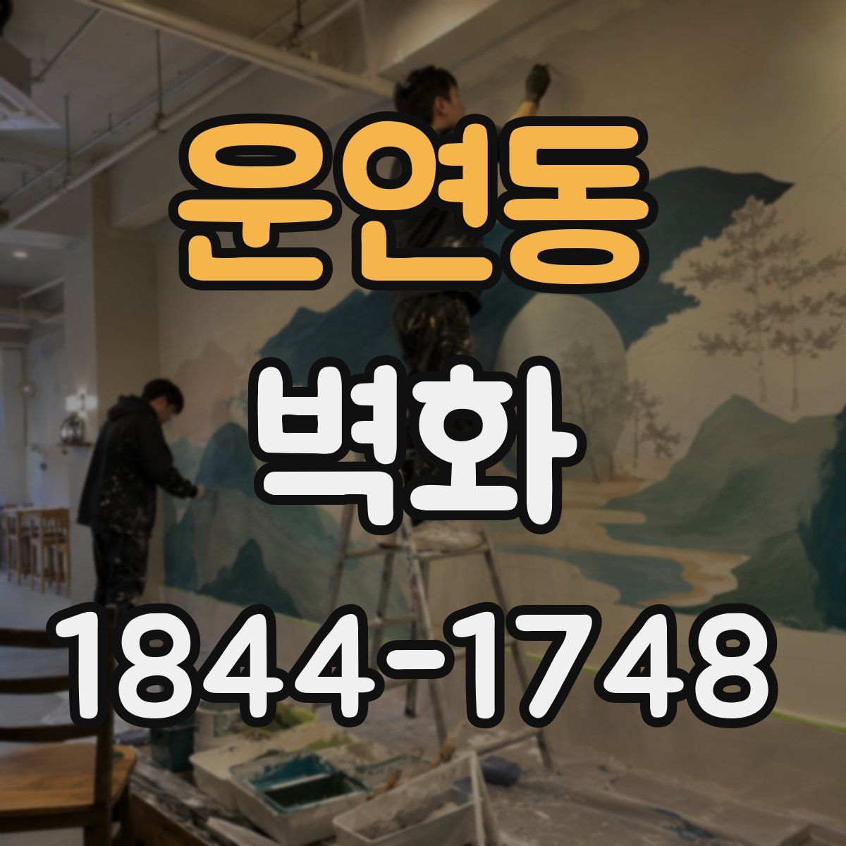 운연동 벽화