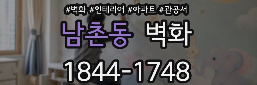 남촌동 벽화