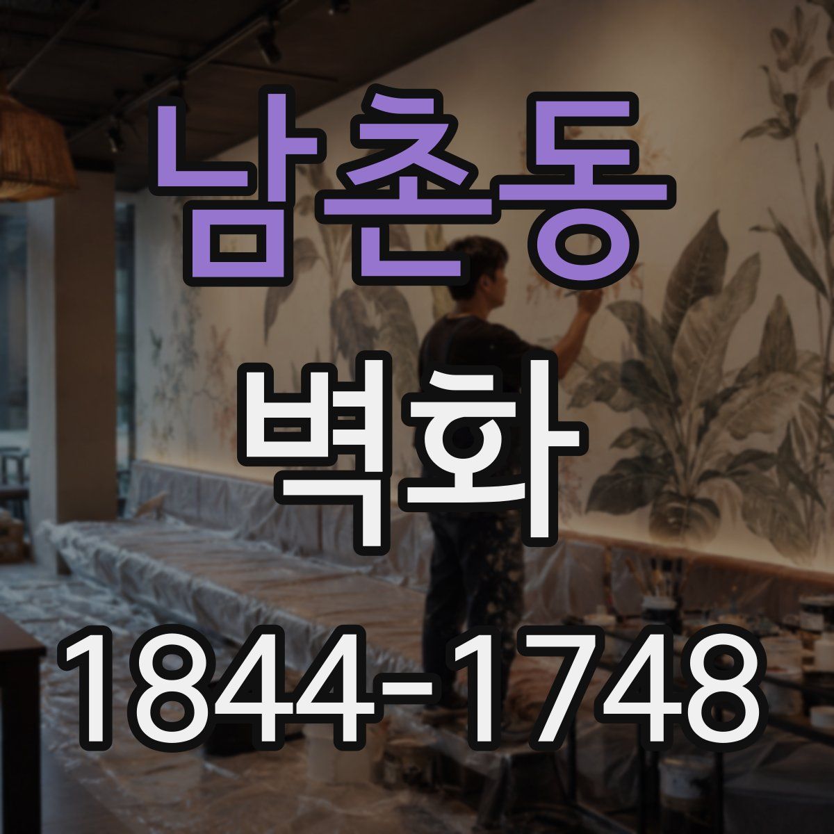 남촌동 벽화