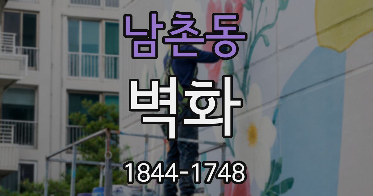 남촌동 벽화
