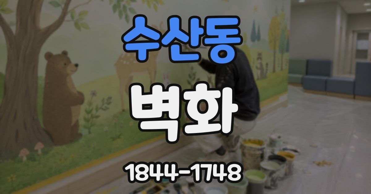 수산동 벽화