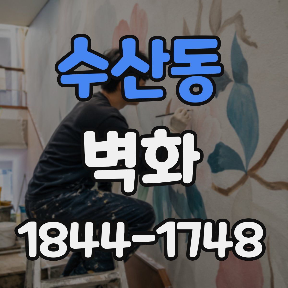 수산동 벽화