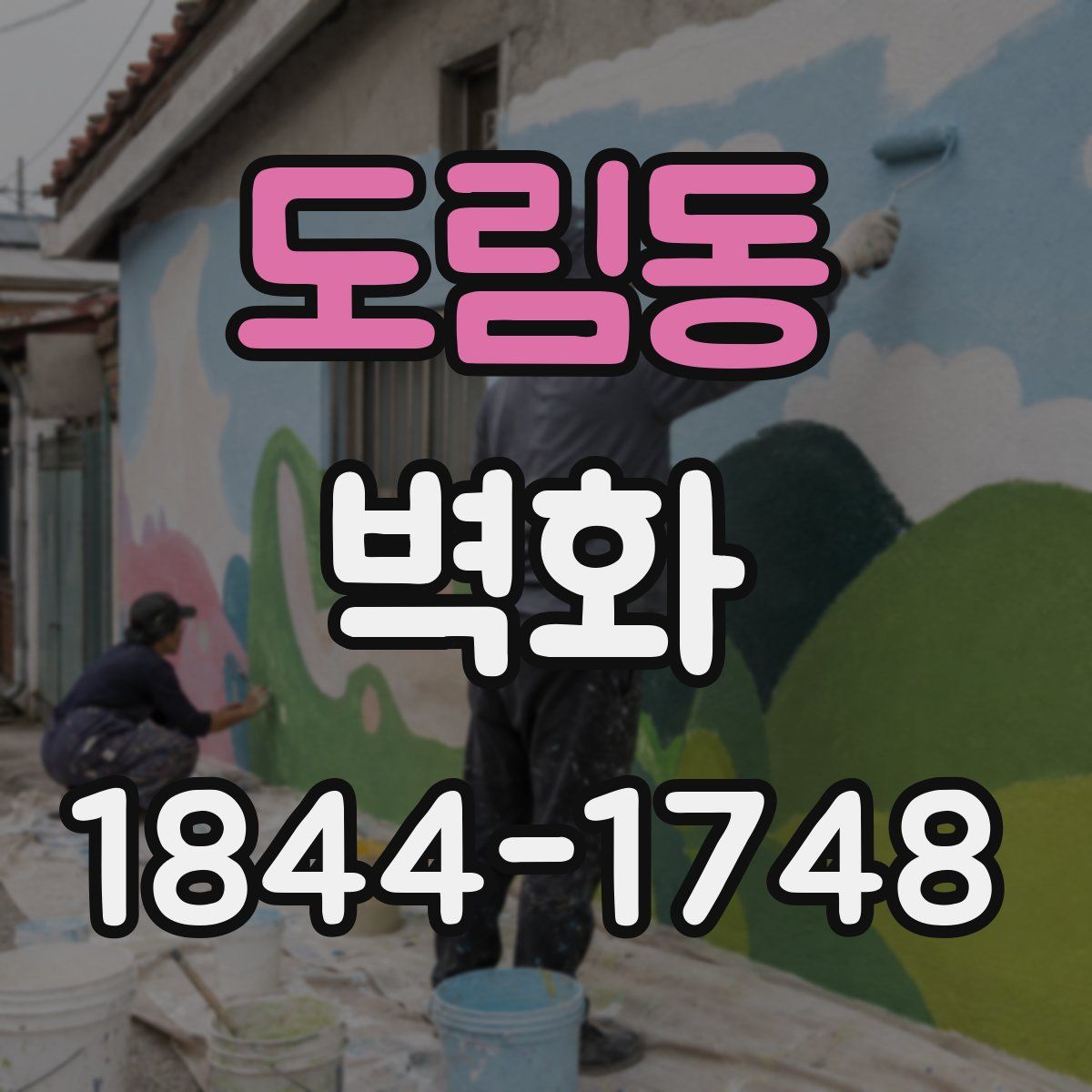 도림동 벽화