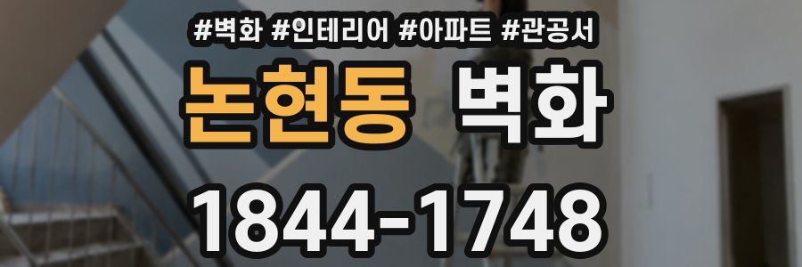 논현동 벽화
