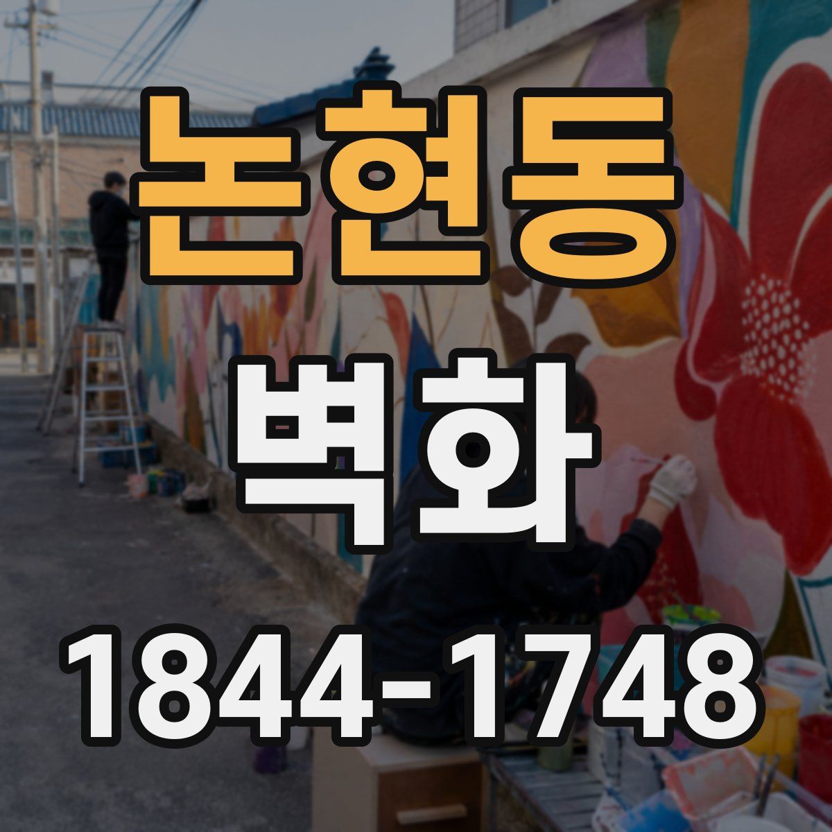 논현동 벽화