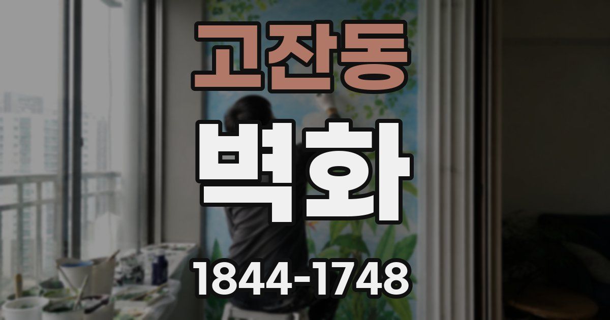 고잔동 벽화
