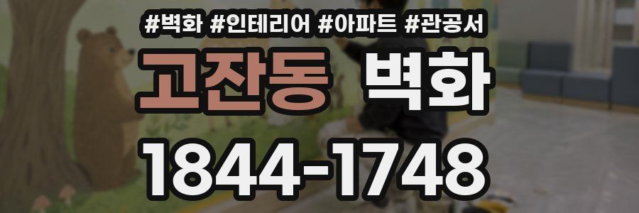 고잔동 벽화