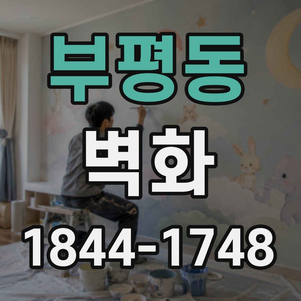 부평동 벽화