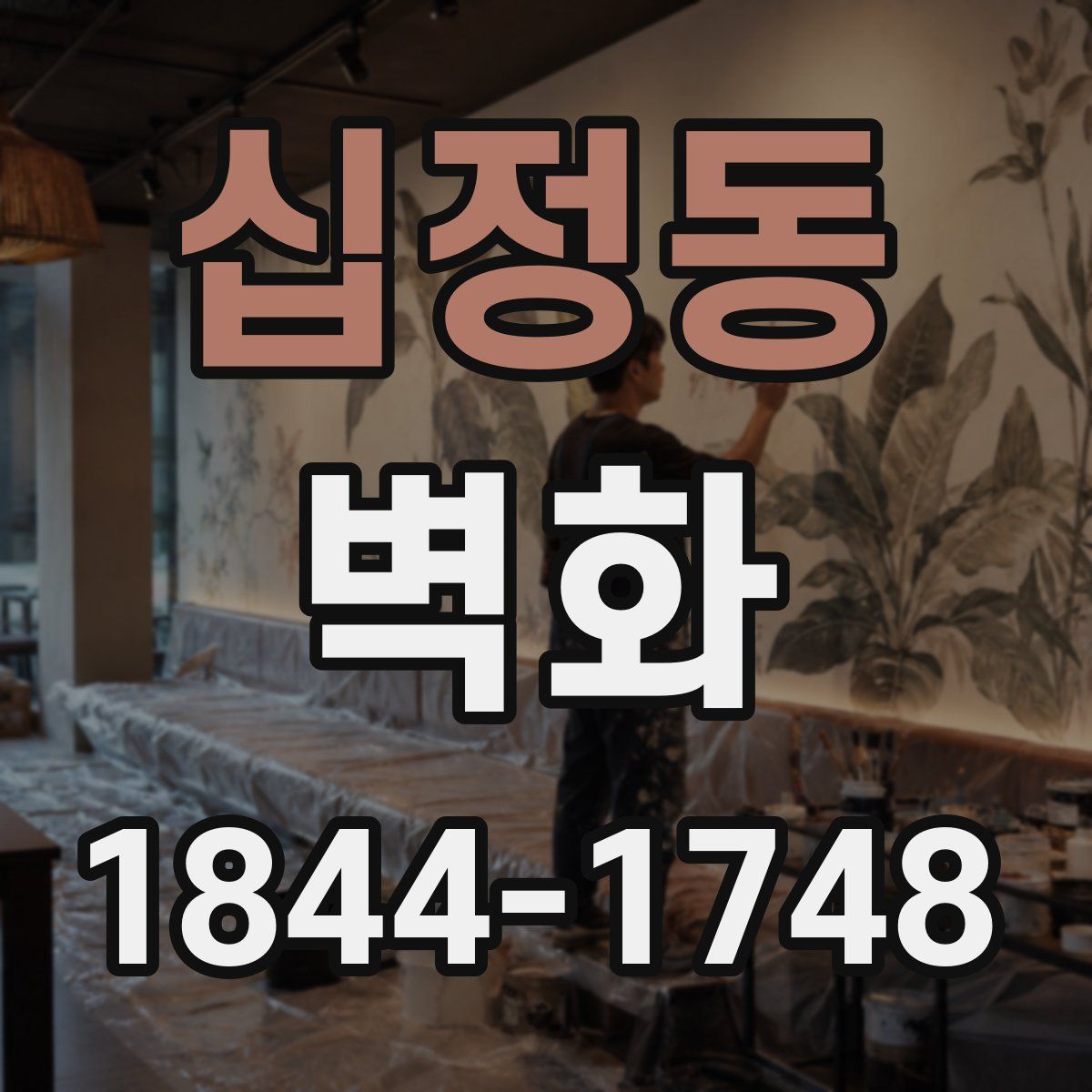 십정동 벽화