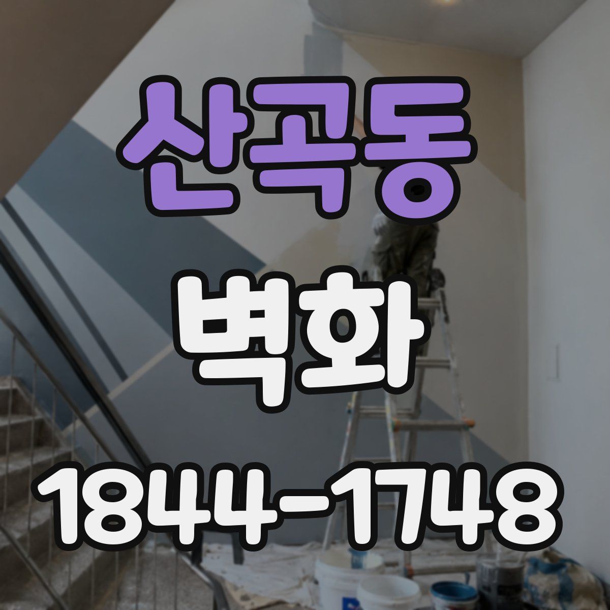 산곡동 벽화