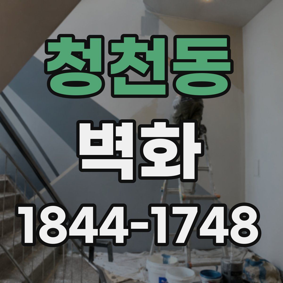 청천동 벽화