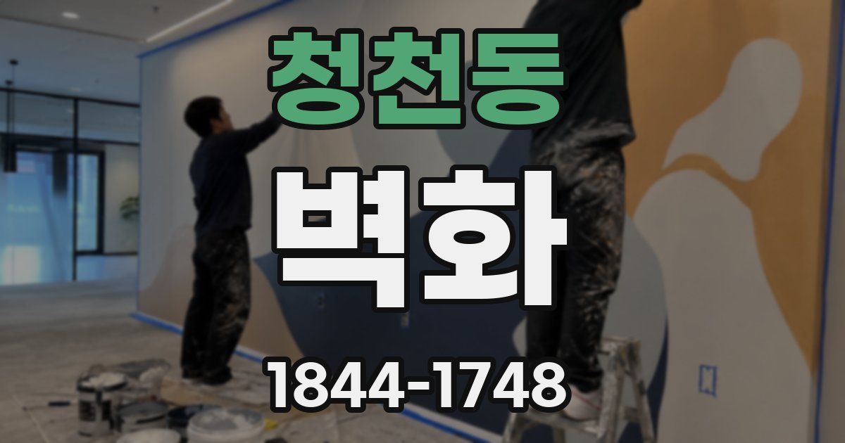 청천동 벽화