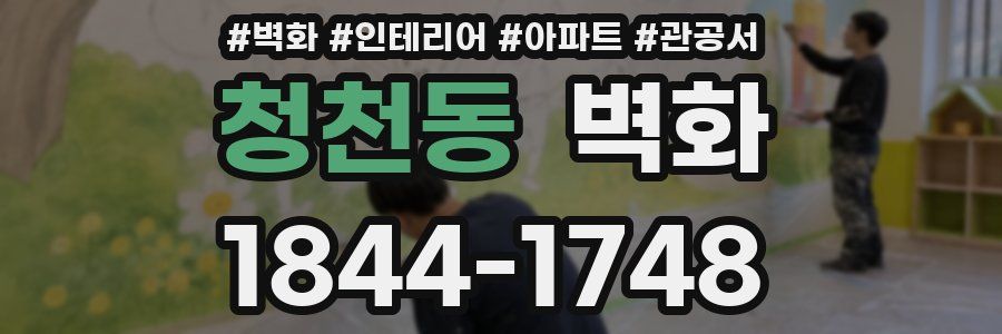 청천동 벽화