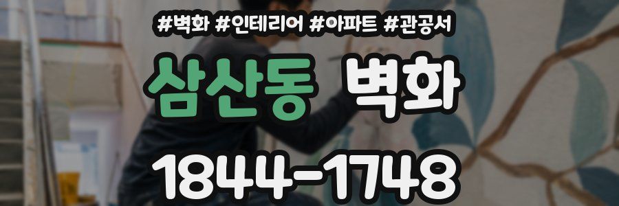 삼산동 벽화