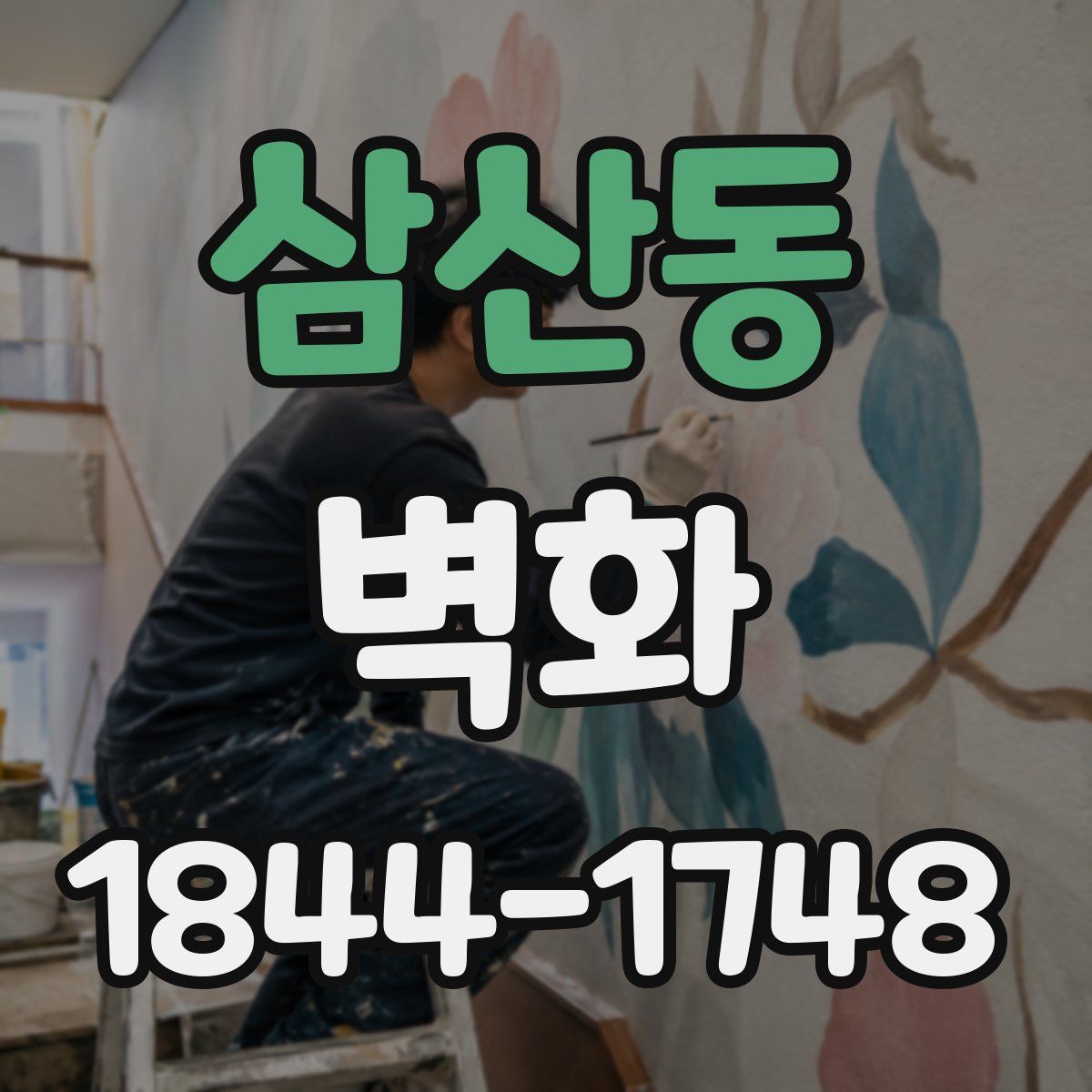 삼산동 벽화