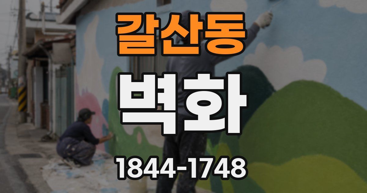 갈산동 벽화