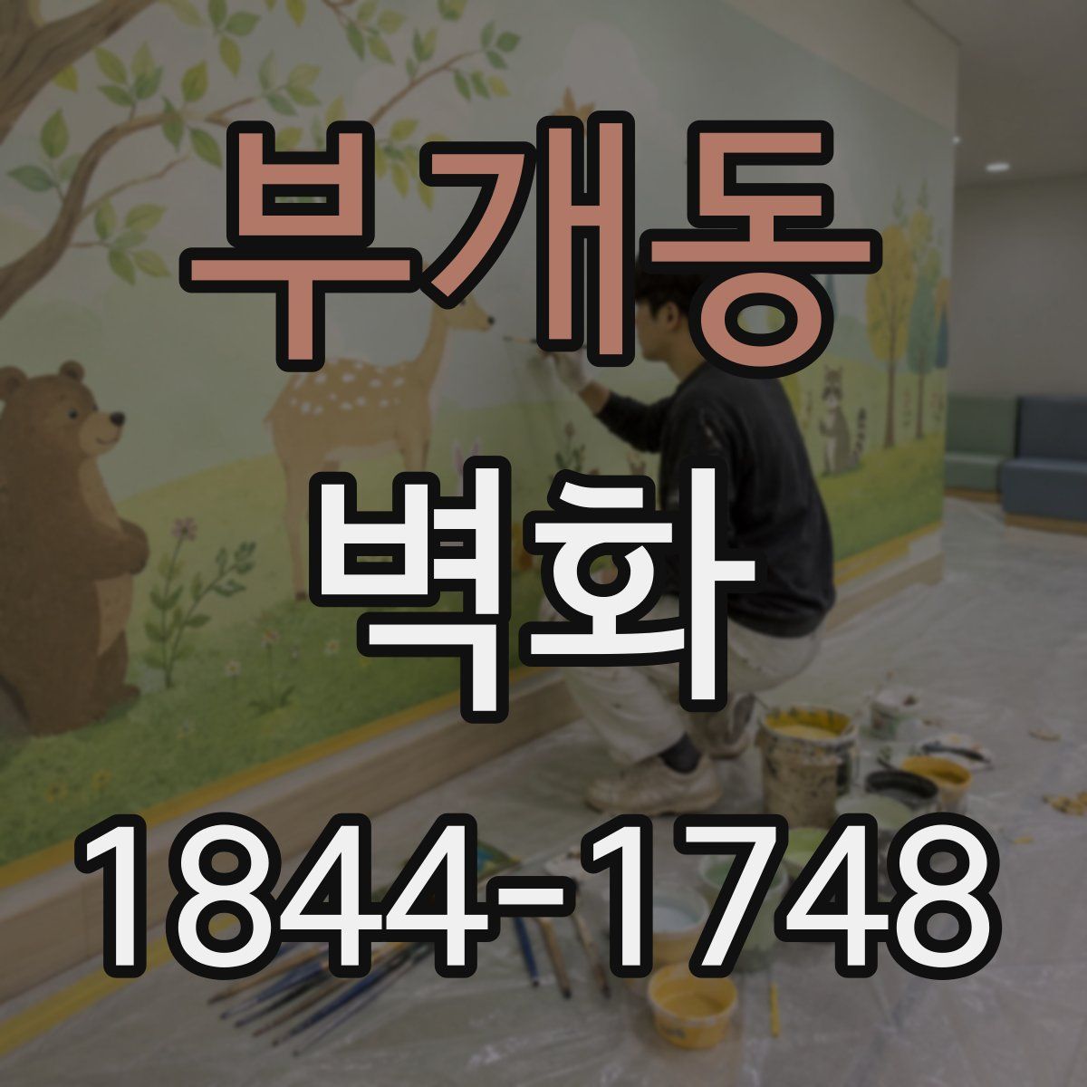 부개동 벽화
