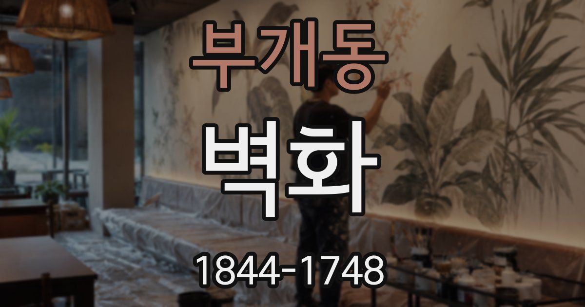 부개동 벽화