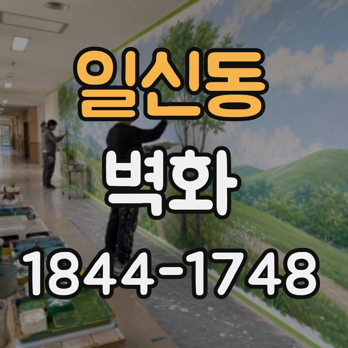 일신동 벽화