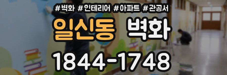 일신동 벽화