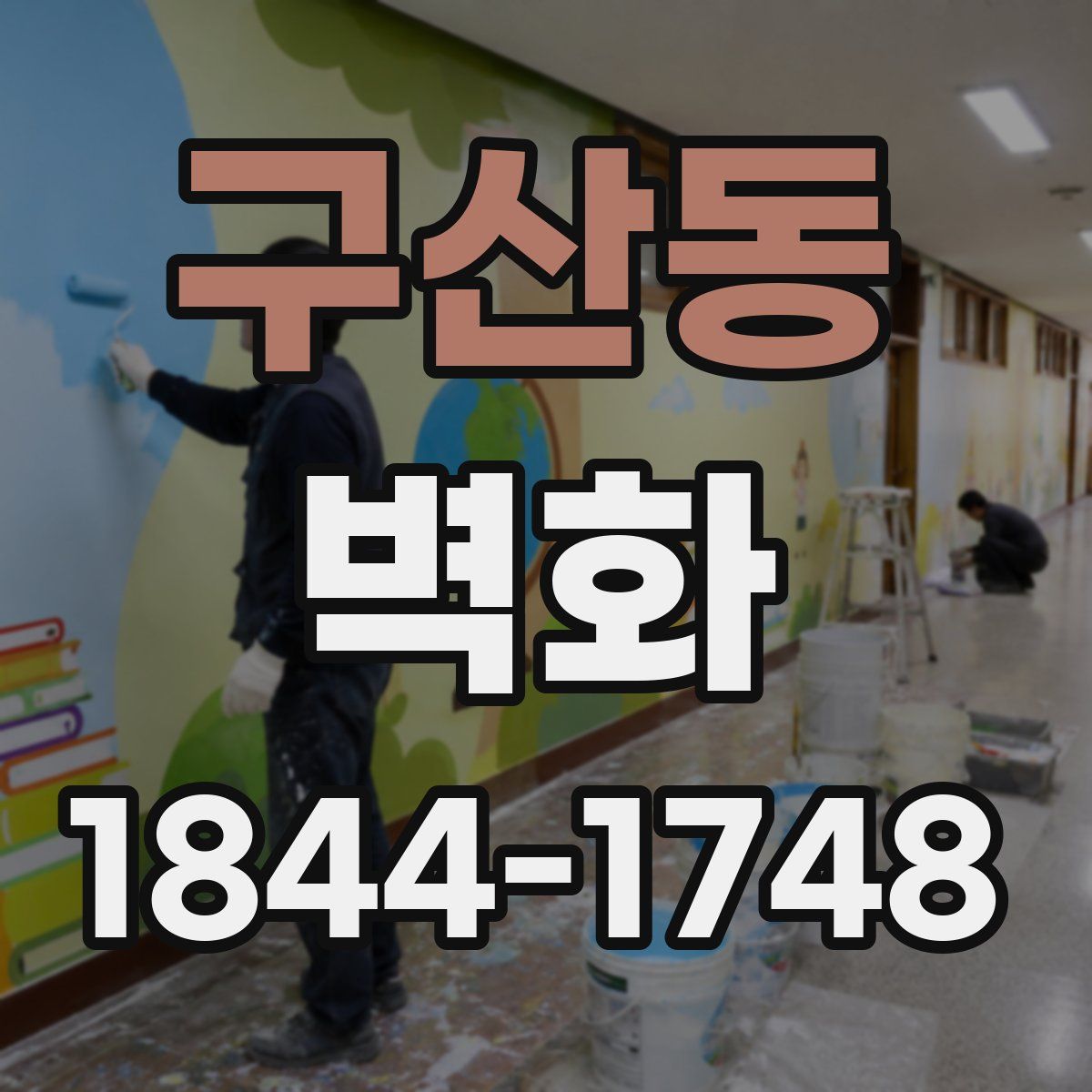 구산동 벽화