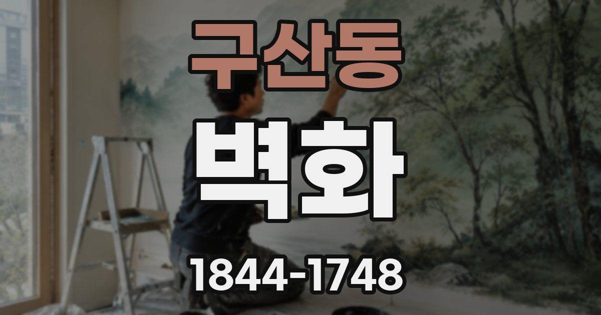 구산동 벽화