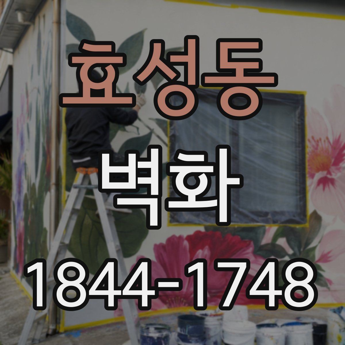 효성동 벽화 상업공간 고객 동선과 어울리는 배치