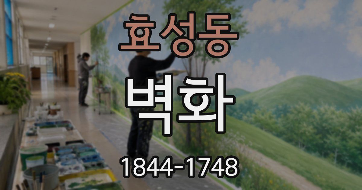 효성동 벽화