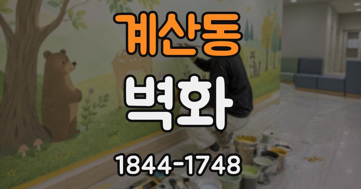 계산동 벽화