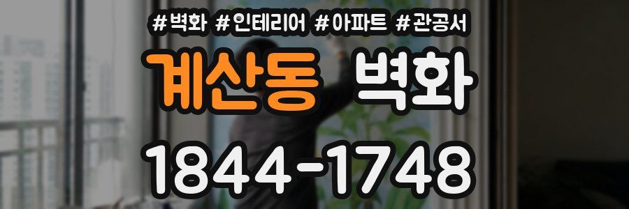 계산동 벽화