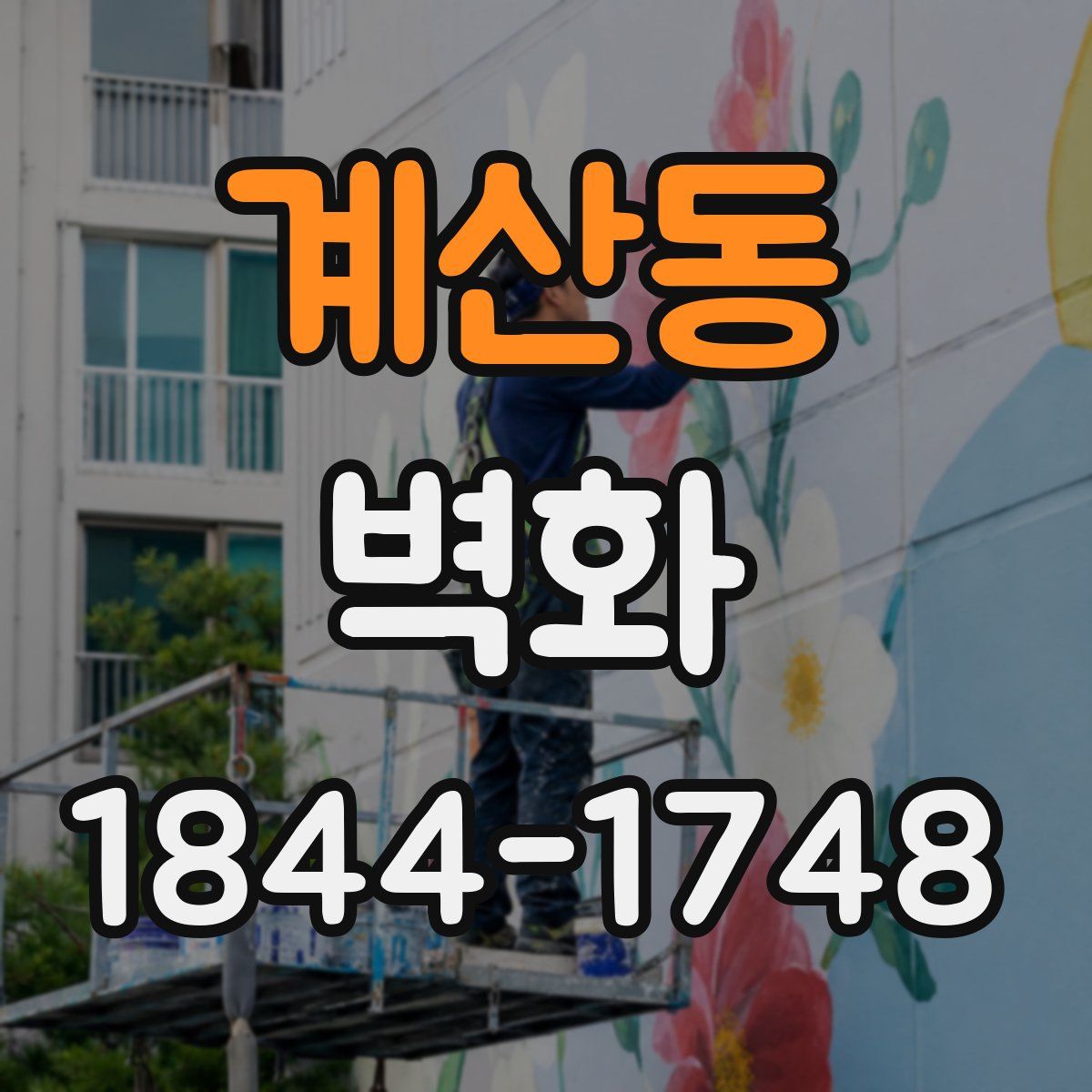 계산동 벽화